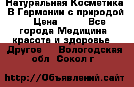 Натуральная Косметика “В Гармонии с природой“ › Цена ­ 200 - Все города Медицина, красота и здоровье » Другое   . Вологодская обл.,Сокол г.